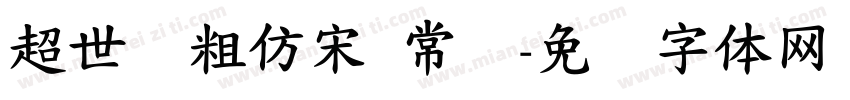 超世纪粗仿宋 常规字体转换
